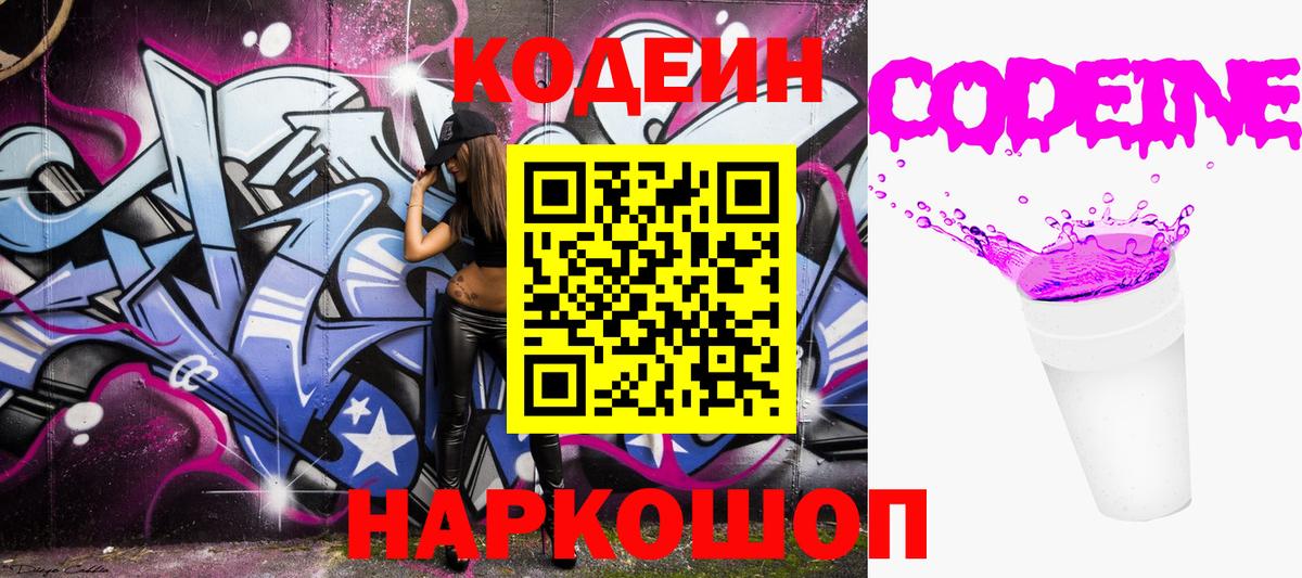 Codein напиток Lean (лин) Североморск