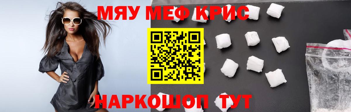 МЕФ  Вход с VPN  МЯУ-МЯУ мука  Североморск  МЯУ-МЯУ кристаллы 